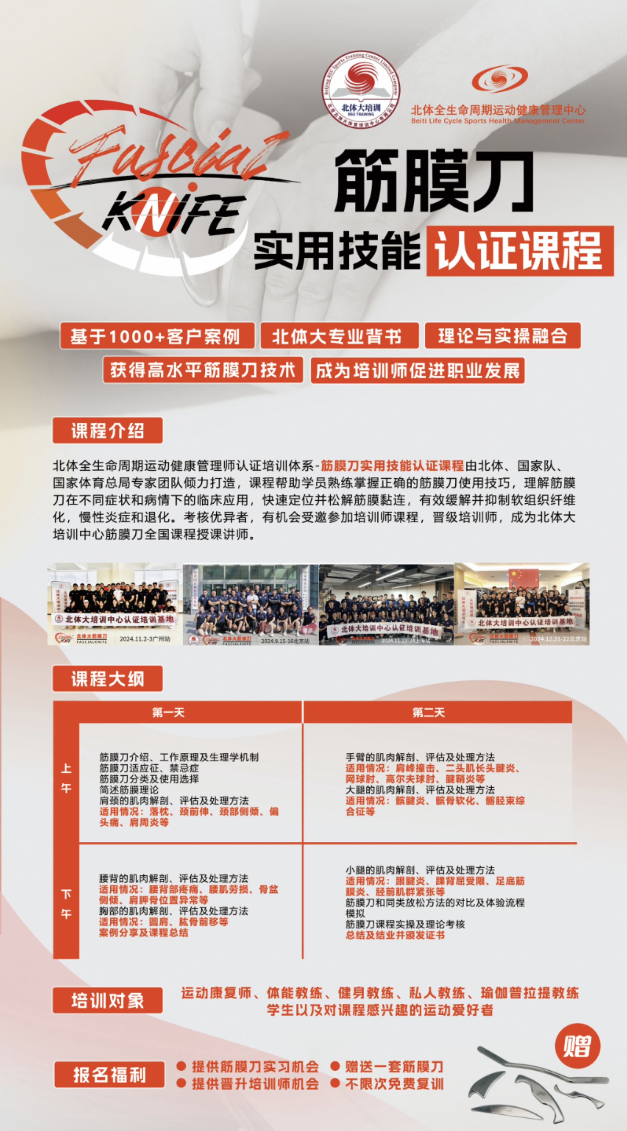 北体筋膜刀实用技能认证课程宣传海报